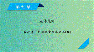 2020高考數學一輪復習 第七章 立體幾何 第6講 空間向量及其運算課件 理.ppt