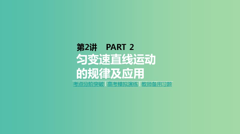 2019年高考物理一轮复习第2讲匀变速直线运动的规律及应用课件新人教版.ppt_第1页