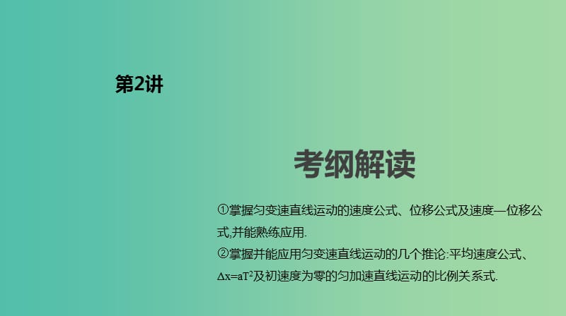 2019年高考物理一轮复习第2讲匀变速直线运动的规律及应用课件新人教版.ppt_第2页