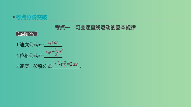 2019年高考物理一轮复习第2讲匀变速直线运动的规律及应用课件新人教版.ppt_第3页