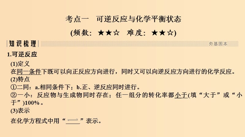 2019版高考化学大一轮复习 第7章 化学反应的方向、限度与速率 第2讲 化学平衡状态及其移动课件 鲁科版.ppt_第2页