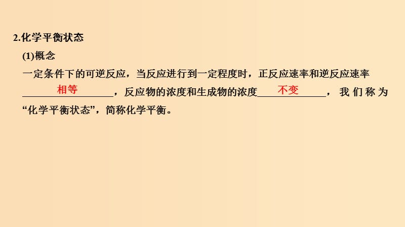 2019版高考化学大一轮复习 第7章 化学反应的方向、限度与速率 第2讲 化学平衡状态及其移动课件 鲁科版.ppt_第3页