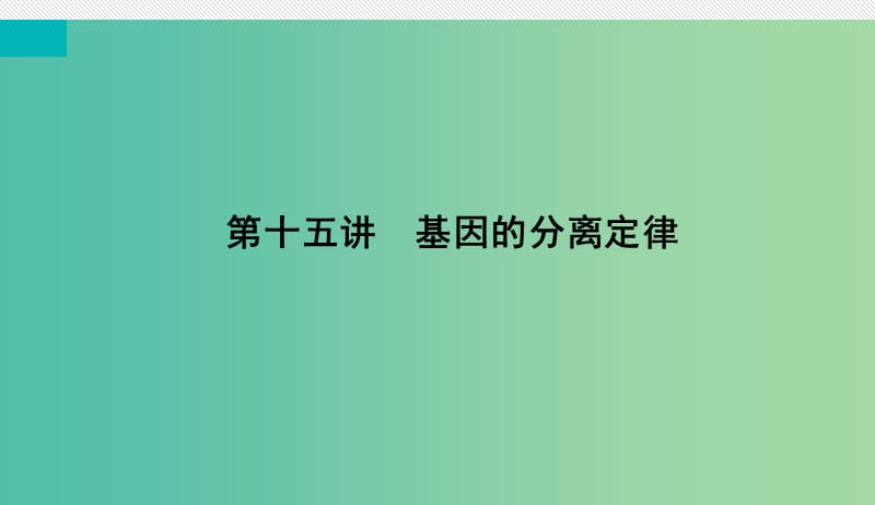 高考生物微一轮复习第五单元孟德尔定律和伴性遗传第十五讲基因的分离定律课件.ppt_第3页