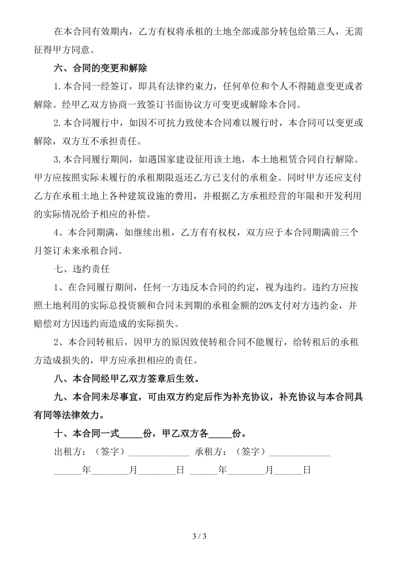 租土地合同协议书范本（二）(1).doc_第3页