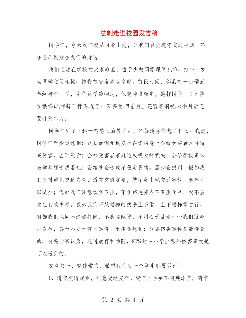 法制走进校园发言稿.doc_第2页