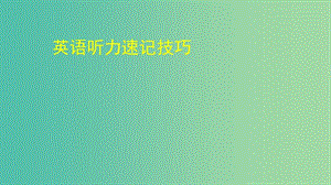 2019高考英語專題復(fù)習(xí)英語聽力速記技巧課件新人教版.ppt