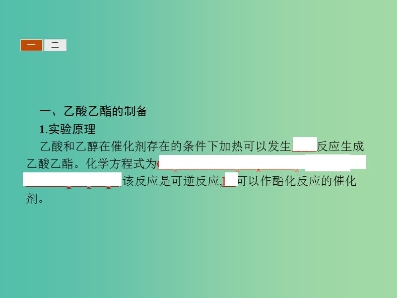 河北专用2018-2019学年高中化学第二单元物质的获取2.2.2乙酸乙酯的制备及反应条件探究课件新人教版选修6 .ppt_第3页