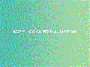 河北专用2018-2019学年高中化学第二单元物质的获取2.2.2乙酸乙酯的制备及反应条件探究课件新人教版选修6 .ppt