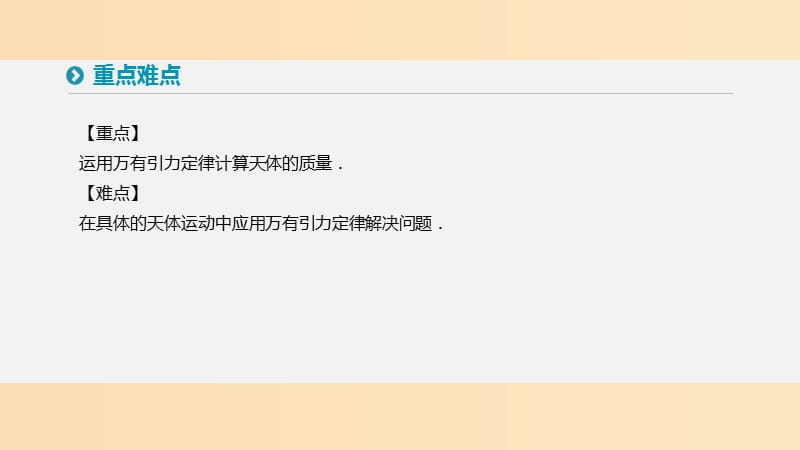 2018-2019学年高中物理 第六章 万有引力与航天 4 万有引力理论的成就课件 新人教版必修2.ppt_第3页