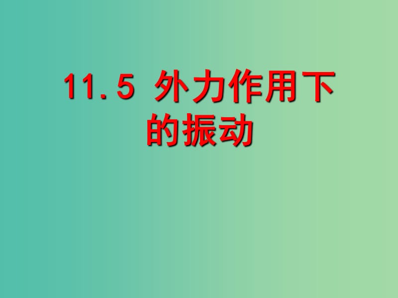 宁夏银川市高中物理 第十一章 机械振动 11.5 外力作用下的振动课件 新人教版选修3-4.ppt_第2页