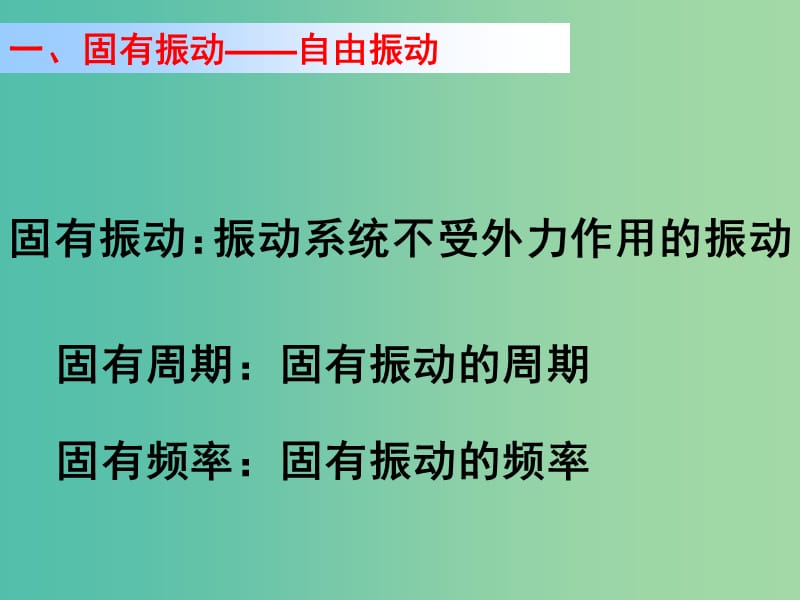 宁夏银川市高中物理 第十一章 机械振动 11.5 外力作用下的振动课件 新人教版选修3-4.ppt_第3页