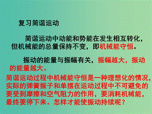 寧夏銀川市高中物理 第十一章 機(jī)械振動(dòng) 11.5 外力作用下的振動(dòng)課件 新人教版選修3-4.ppt