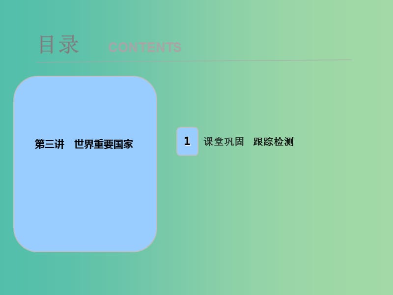 2019届高考地理一轮复习 第十八章 世界地理 第三讲 世界重要国家课件 新人教版.ppt_第1页