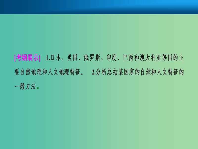 2019届高考地理一轮复习 第十八章 世界地理 第三讲 世界重要国家课件 新人教版.ppt_第2页