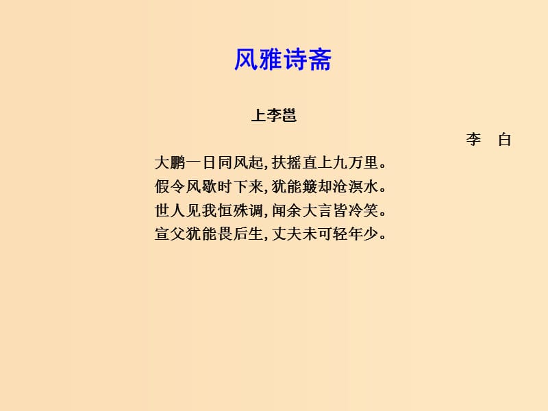 2018-2019学年高中语文 第三单元 深邃的人生感悟 6 唐诗三首课件 鲁人版必修5.ppt_第3页