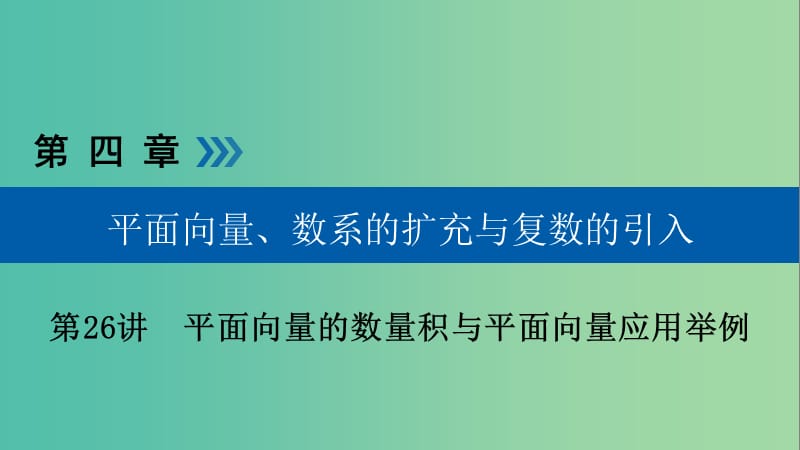 高考数学一轮复习第四章平面向量数系的扩充与复数的引入第26讲平面向量的数量积与平面向量应用举例课件.ppt_第1页