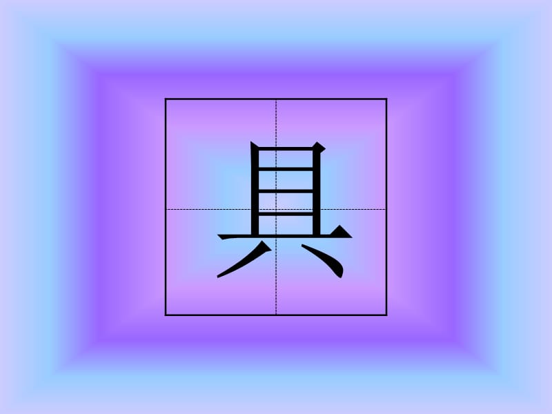 二年级下语文第二课生字.ppt_第2页