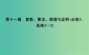 2019屆高考數(shù)學一輪復習 第十一篇 復數(shù)、算法、推理與證明 第1節(jié) 數(shù)系的擴充與復數(shù)的引入課件 理 新人教版.ppt