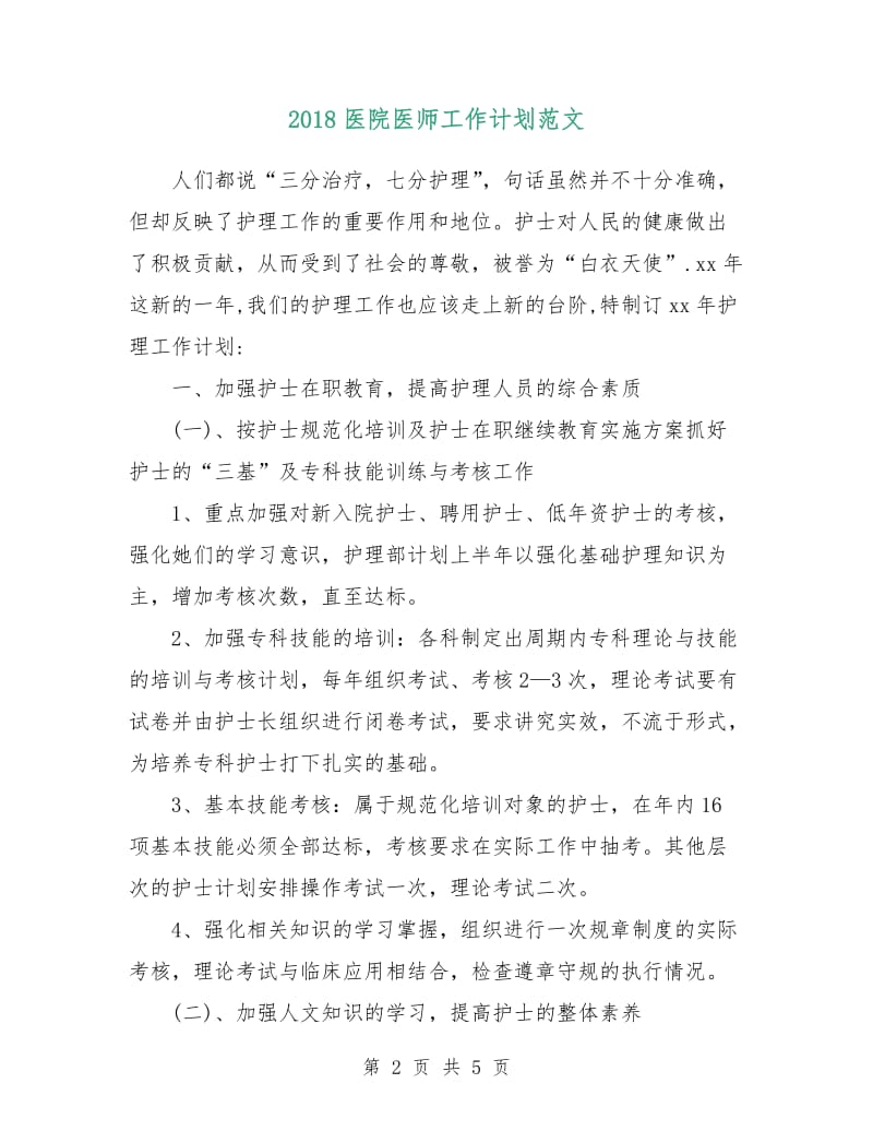 2018医院医师工作计划范文.doc_第2页