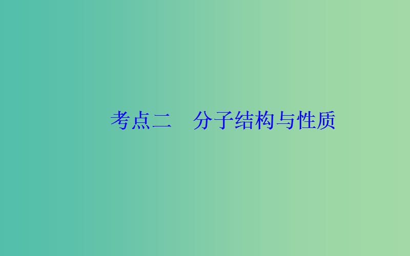 2019届高考化学二轮复习 专题十六 物质结构与性质 考点二 分子结构与性质课件.ppt_第2页