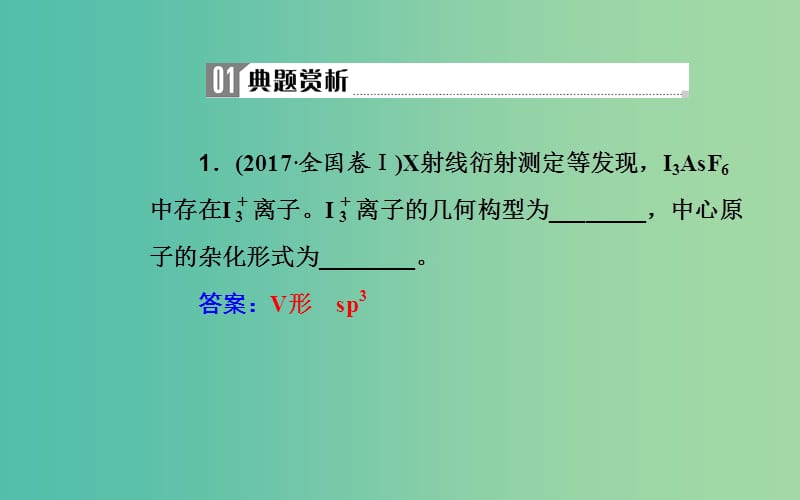 2019届高考化学二轮复习 专题十六 物质结构与性质 考点二 分子结构与性质课件.ppt_第3页