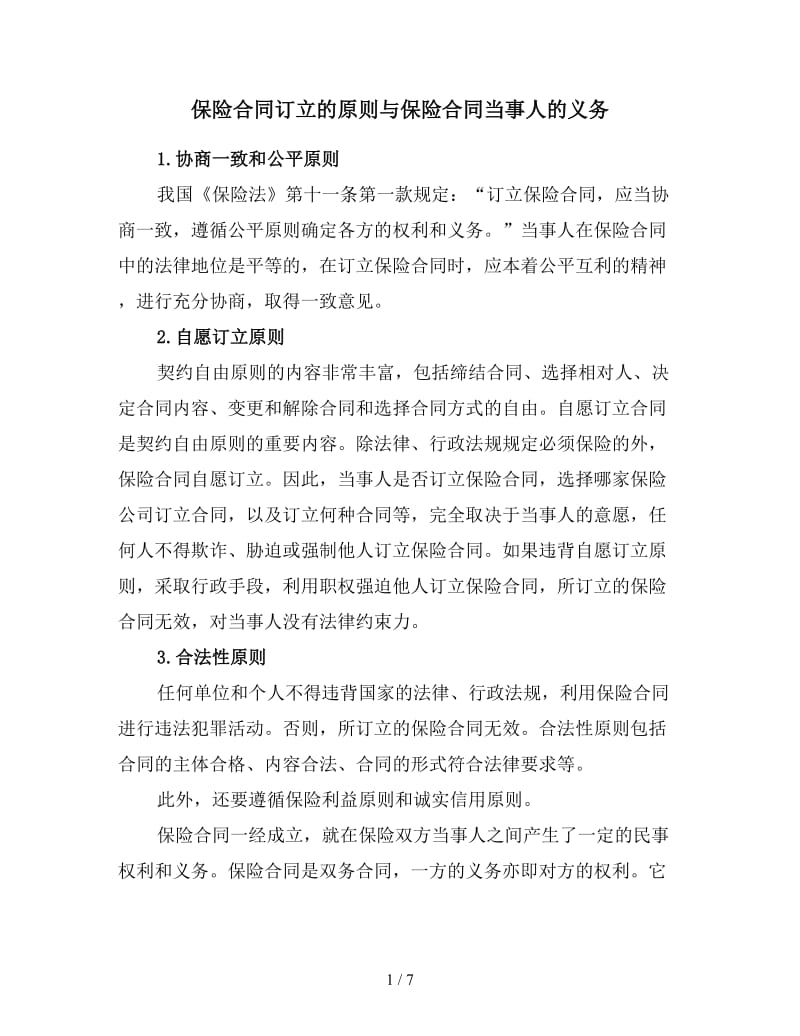 保险合同订立的原则与保险合同当事人的义务.doc_第1页