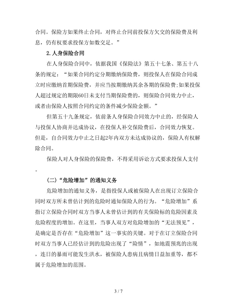 保险合同订立的原则与保险合同当事人的义务.doc_第3页