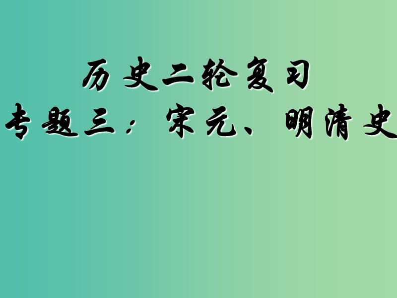 2019高考历史二轮复习 第三讲 宋元、明清史课件.ppt_第1页