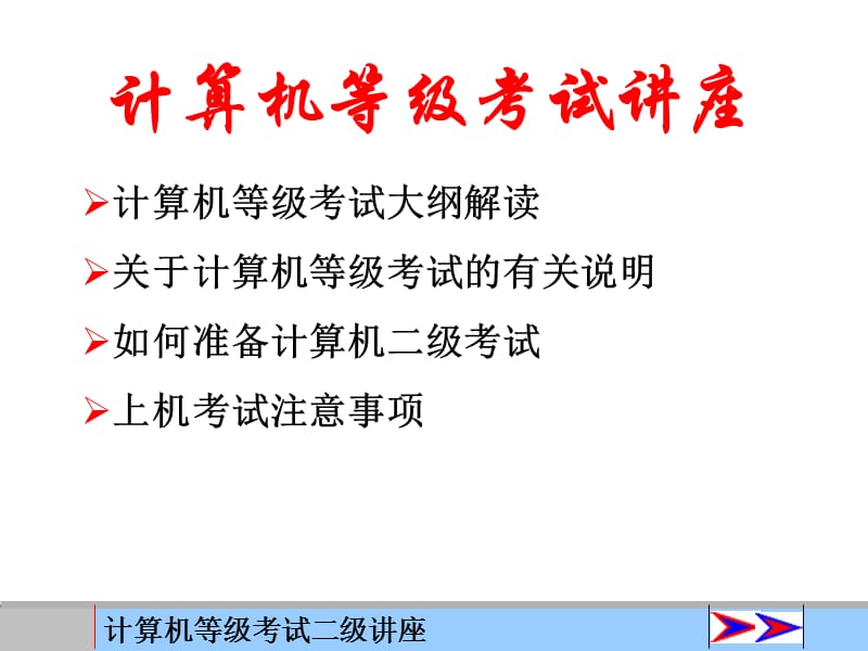 《等级考试讲座》PPT课件.ppt_第1页