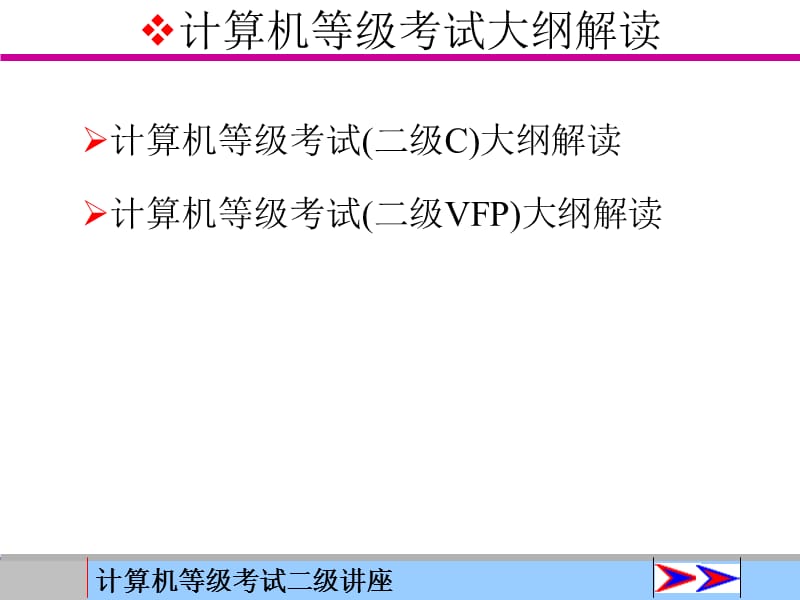 《等级考试讲座》PPT课件.ppt_第2页