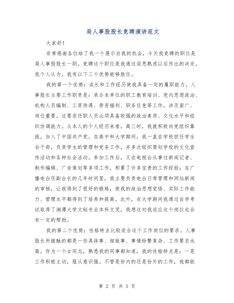 局人事股股长竞聘演讲范文.doc_第2页