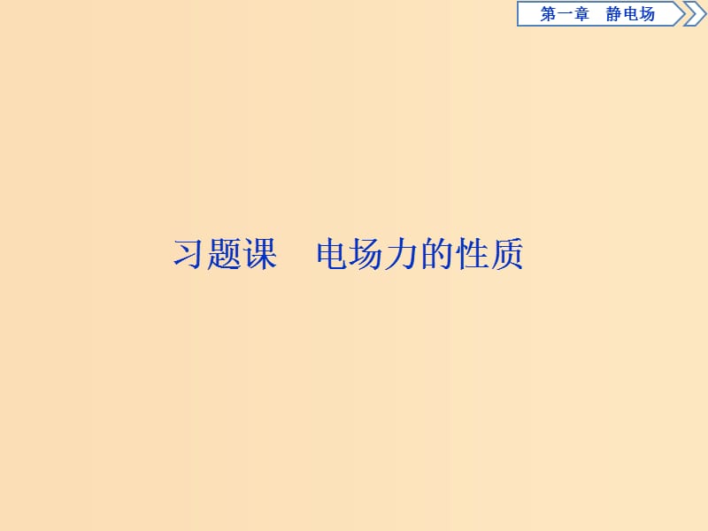 2018-2019學年高中物理 第一章 靜電場 習題課 電場力的性質課件 新人教版選修3-1.ppt_第1頁