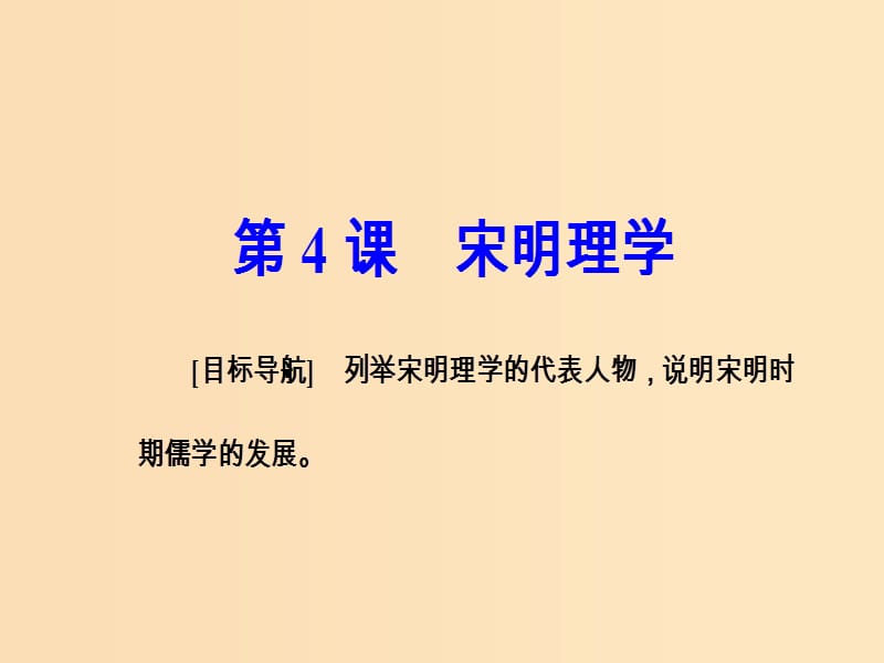 2018秋高中历史 第一单元 中国古代思想宝库 第4课 宋明理学课件 岳麓版必修3.ppt_第2页