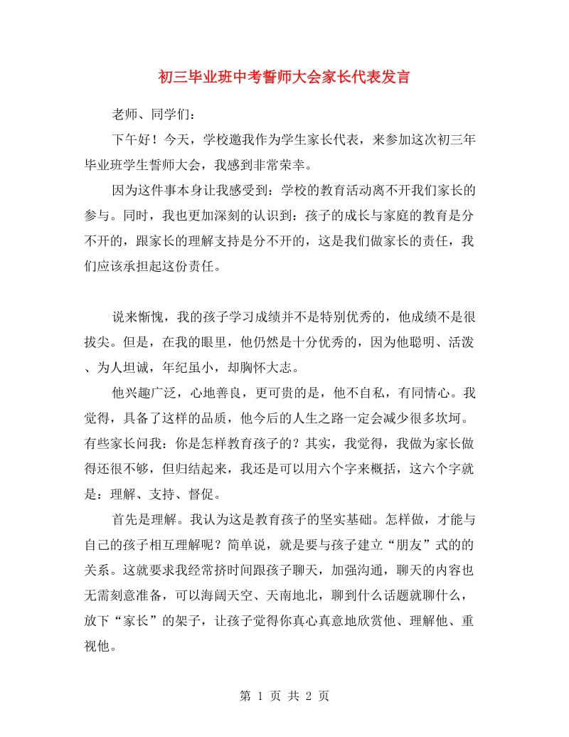 初三毕业班中考誓师大会家长代表发言.doc_第1页