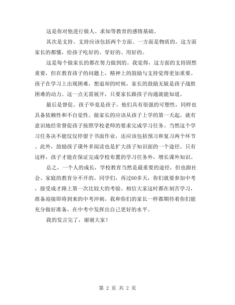 初三毕业班中考誓师大会家长代表发言.doc_第2页