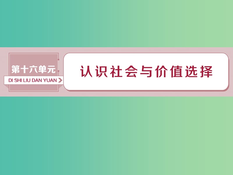 2019届高考政治一轮复习 第16单元 认识社会与价值选择 1 第四十一课 寻觅社会的真谛课件 新人教版.ppt_第1页