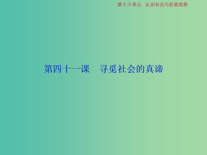 2019届高考政治一轮复习 第16单元 认识社会与价值选择 1 第四十一课 寻觅社会的真谛课件 新人教版.ppt_第2页