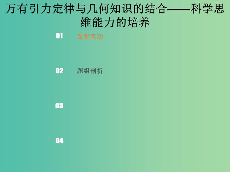 2019版高考物理总复习 第四章 曲线运动 万有引力与航天 4-5-4 核心素养 培养万有引力定律与几何知识的结合——科学思维能力的培养课件.ppt_第1页