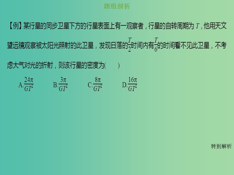 2019版高考物理总复习 第四章 曲线运动 万有引力与航天 4-5-4 核心素养 培养万有引力定律与几何知识的结合——科学思维能力的培养课件.ppt_第3页