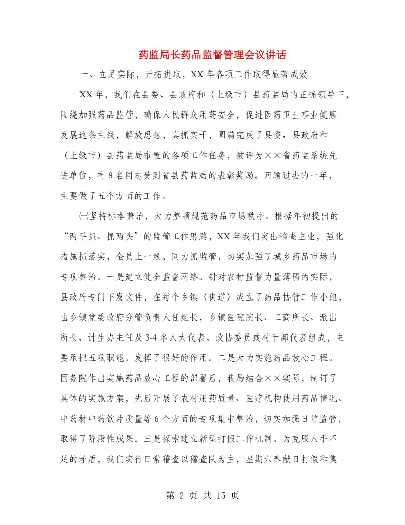 药监局长药品监督管理会议讲话.doc_第2页