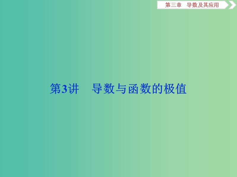 2019高考数学一轮复习 第3章 导数及其应用 第3讲 导数与函数的极值课件 文.ppt_第1页