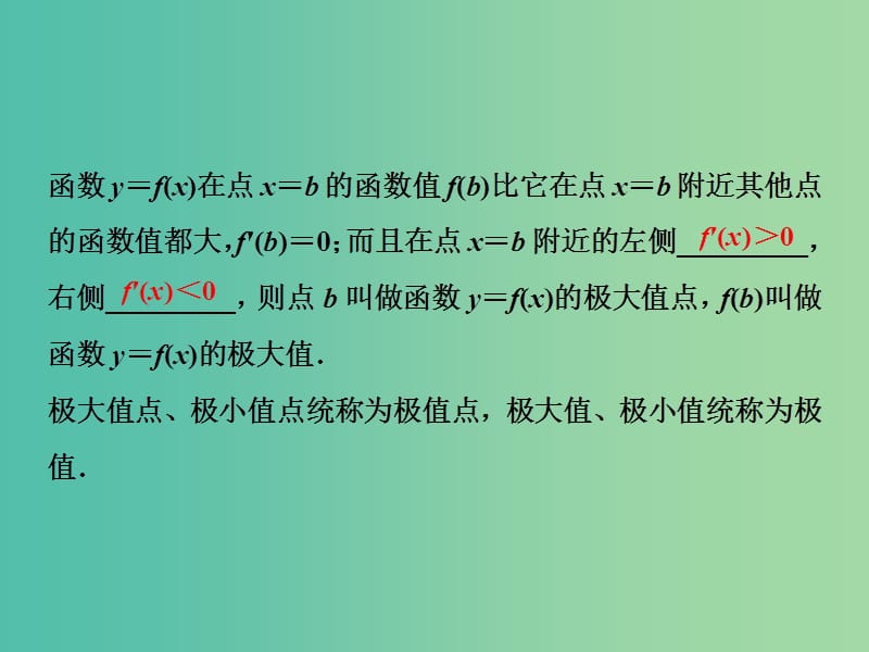 2019高考数学一轮复习 第3章 导数及其应用 第3讲 导数与函数的极值课件 文.ppt_第3页