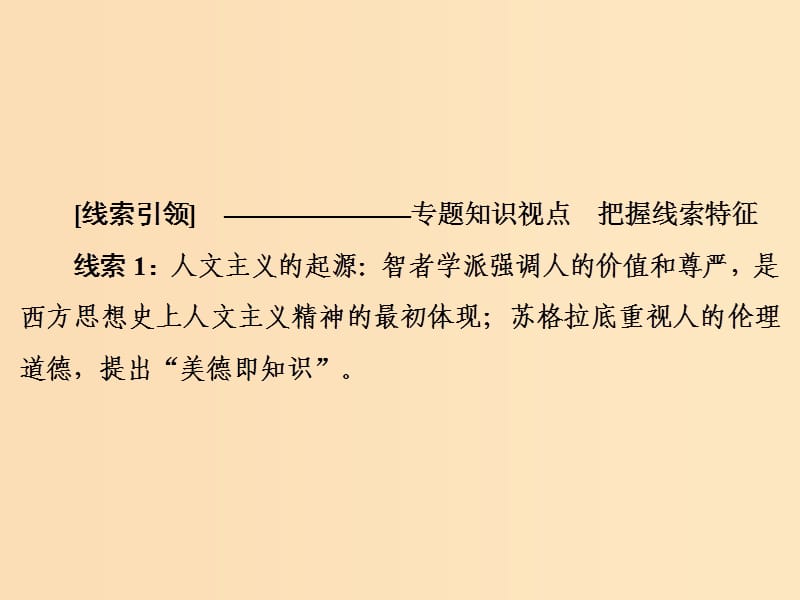 2019版高考历史大一轮复习 必考部分 第十三单元 西方人文精神的起源及其发展 第29讲 西方人文精神的起源与文艺复兴课件 新人教版.ppt_第3页