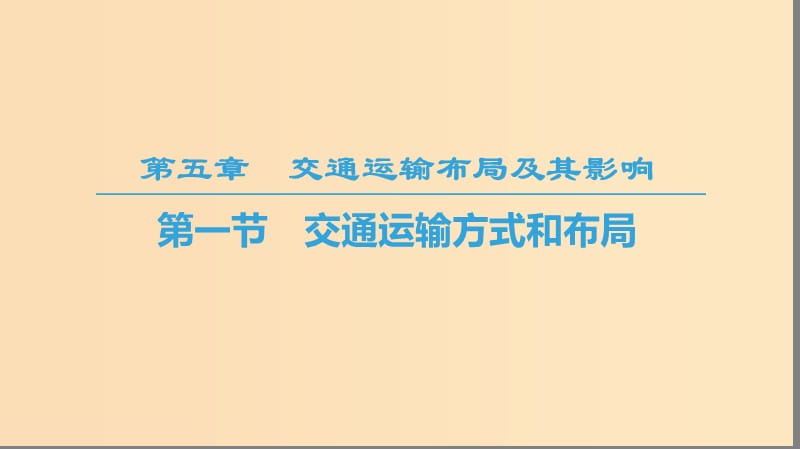 2018-2019学年高中地理 第五章 交通运输布局及其影响 第1节 交通运输方式和布局课件 新人教版必修2.ppt_第1页