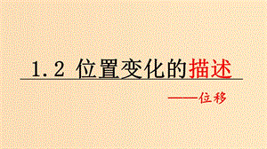 2018高中物理 第一章 運動的描述 專題1.2 位置變化的描述——位移課件 教科版必修1.ppt