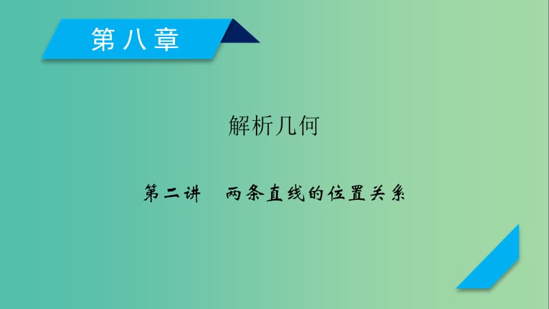 2020高考数学一轮复习 第八章 解析几何 第2讲 两条直线的位置关系课件.ppt_第1页