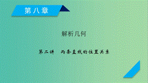 2020高考數(shù)學(xué)一輪復(fù)習(xí) 第八章 解析幾何 第2講 兩條直線的位置關(guān)系課件.ppt