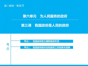 高考政治大一輪復(fù)習(xí) 第六單元 第三課 我國政府是人民的政府課件 新人教版.ppt