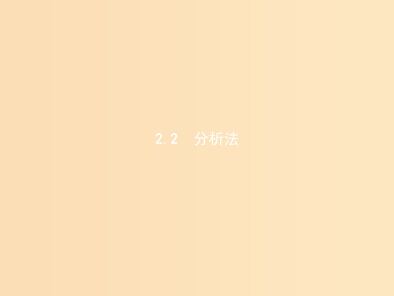 2018-2019學年高中數學 第一章 推理與證明 1.2 綜合法與分析法 1.2.2 分析法課件 北師大版選修2-2.ppt_第1頁