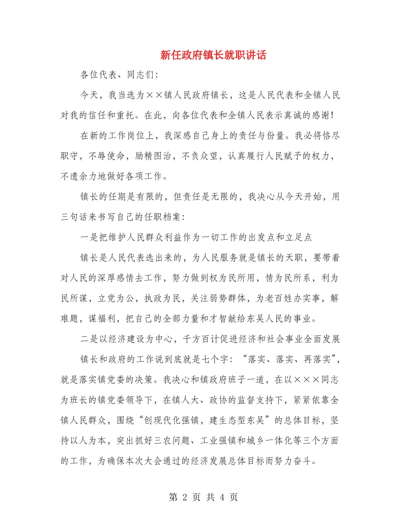 新任政府镇长就职讲话.doc_第2页